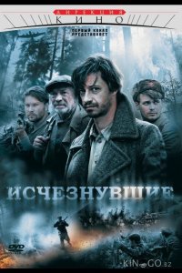 Исчезнувшие 1 4
