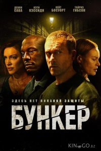 Бункер 