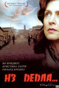 Из пепла 