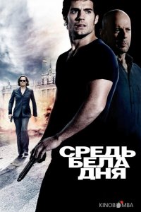 Средь бела дня 