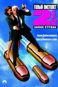 Голый пистолет 2 ½: Запах страха 