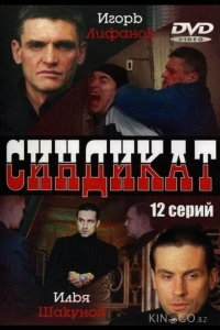Синдикат 1 12