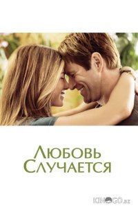 Любовь случается 