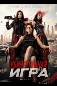 Убийственная Игра 