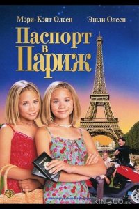 Паспорт в Париж 