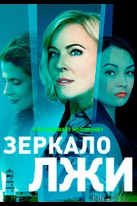 Зеркало лжи 1 16