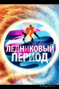 Ледниковый период 