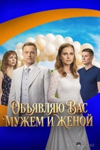 Объявляю вас мужем и женой 1 4