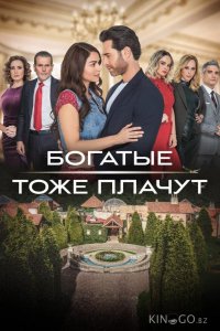 Богатые тоже плачут 1 60