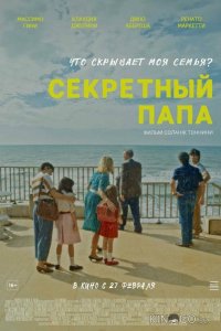 Секретный папа 