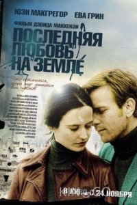 Последняя любовь на земле 