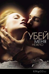 Убей меня нежно 