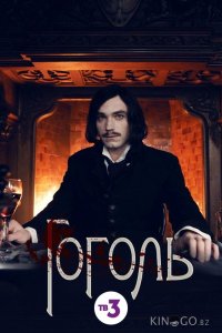 Гоголь 1 8