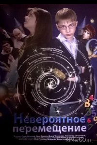 Невероятное перемещение 
