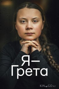 Я — Грета 