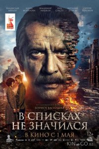 В списках не значился 