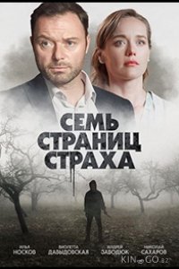 Семь страниц страха 1 4