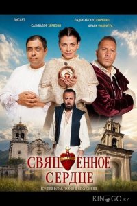 Священное сердце 