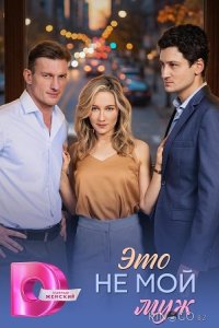 Это не мой муж 1 4