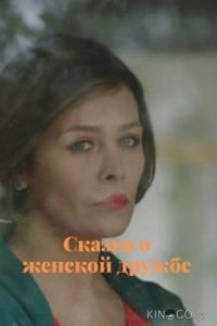 Сказка о женской дружбе 