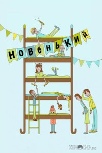 Новенький 