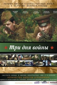 Три дня войны 
