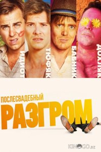 Послесвадебный разгром 
