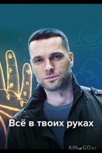 Всё в твоих руках 1 32