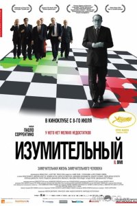Изумительный 