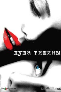 Душа тишины 