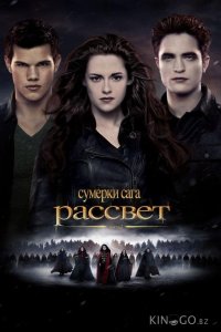 Сумерки. Сага. Рассвет: Часть 2 