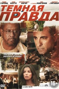 Темная правда 