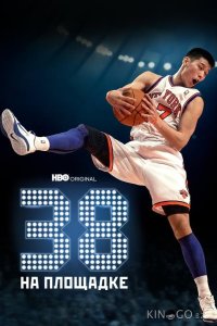 38 на площадке 