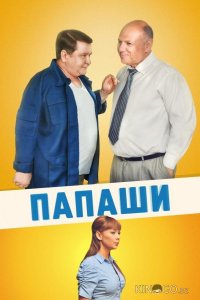 Папаши 1 16