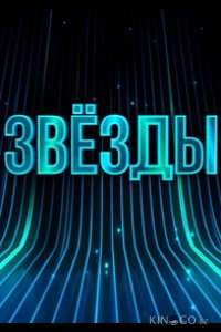 Звёзды 2 8