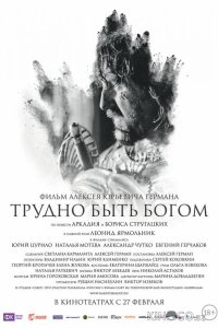 Трудно быть Богом 