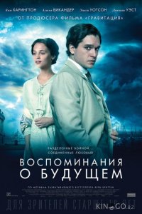 Воспоминания о будущем 