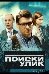 Поиски улик 1 10