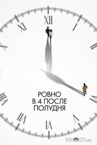 Ровно в 4 после полудня 