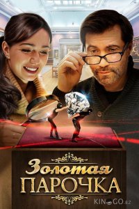Золотая парочка 1 2