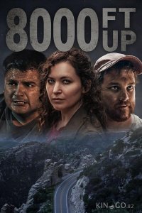 Высота 8000 футов 