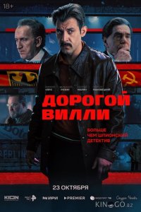 Дорогой Вилли 1 4