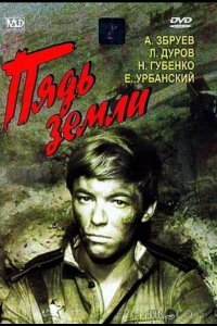 Пядь земли 