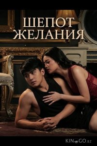 Шепот желания 