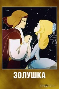 Золушка 