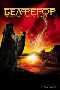 Белфегор – призрак Лувра 