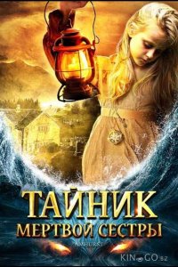 Тайник мертвой сестры 