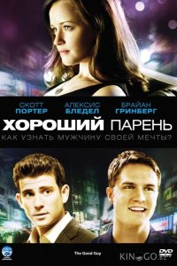 Хороший парень 