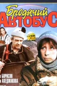 Бродячий автобус 