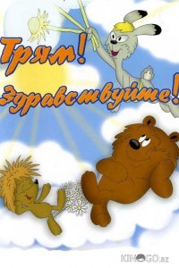 Трям! Здравствуйте! 